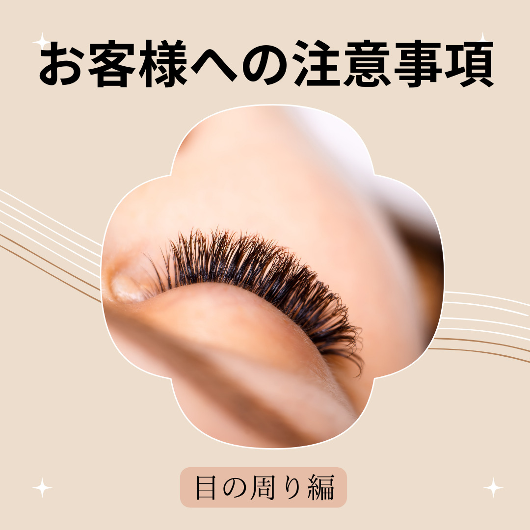 施術をするに当たって大切な事〜エステサロンに来られるお客様への目の 
